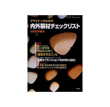 デザイナーのための内外装材チェックリスト 2005年度版
ディテール別冊