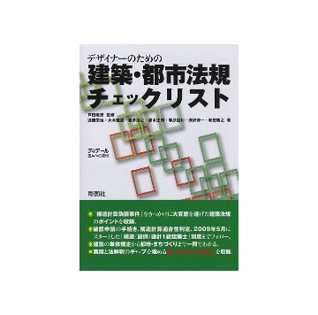 デザイナーのための建築・都市法規チェックリスト