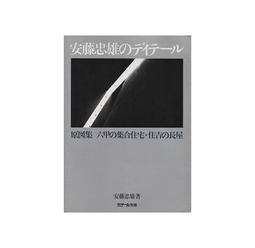 ディテール別冊　安藤忠雄のディテール