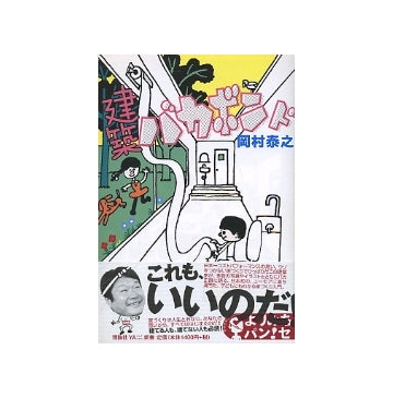 建築バカボンド