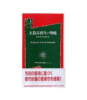 大都市再生の戦略   政・産・官・学の共同声明