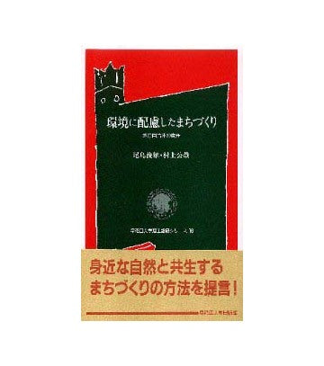 環境に配慮したまちづくり  地方自治体の責任