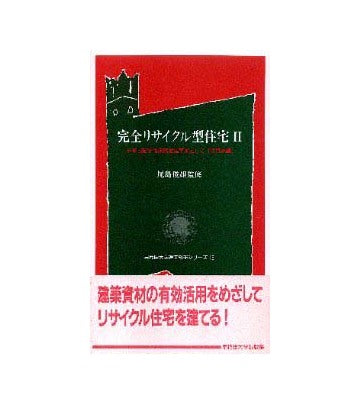 完全リサイクル型住宅 II
未来開拓学術研究推進事業として（鉄骨造編）