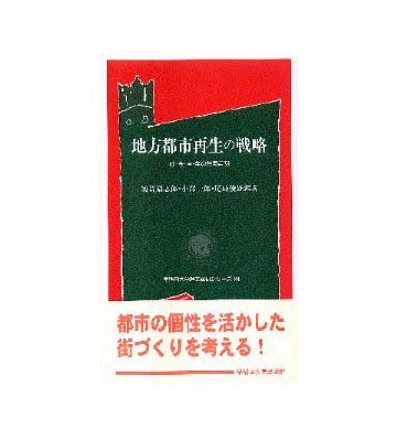 地方都市再生の戦略
政・産・官・学の共同声明