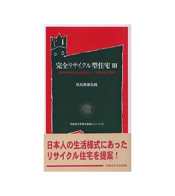 完全リサイクル型住宅 III