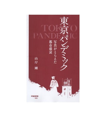 東京パンデミック　写真がとらえた都市盛衰
