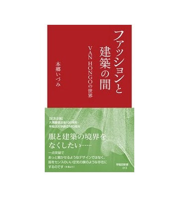 ファッションと建築の間　VAN HONGOの世界
