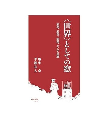 ＜世界＞としての窓　演劇、絵画、映画、そして建築