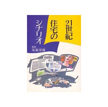 21世紀住宅のシナリオ