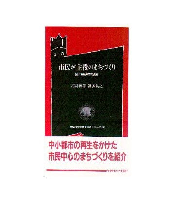 市民が主役のまちづくり
富山県魚津市の挑戦