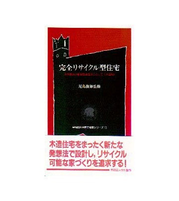 完全リサイクル型住宅 未来開拓学術研究推進事業として（木造編）