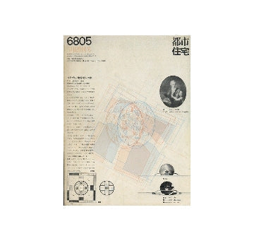 都市住宅　1968年05月号　創刊号