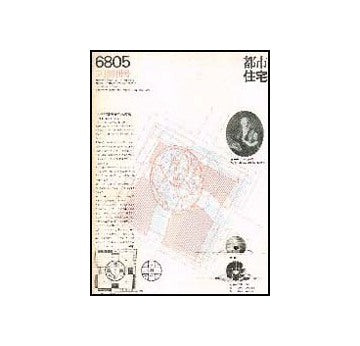都市住宅　1968年06月号～198612月号