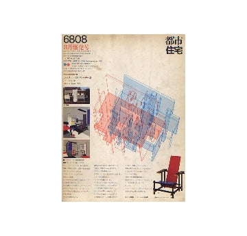 都市住宅　1968年08月号　爆発号