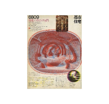 都市住宅　1968年09月号　ハウジング入門