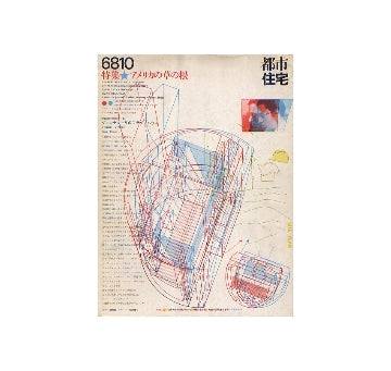 都市住宅　1968年10月号　アメリカの草の根