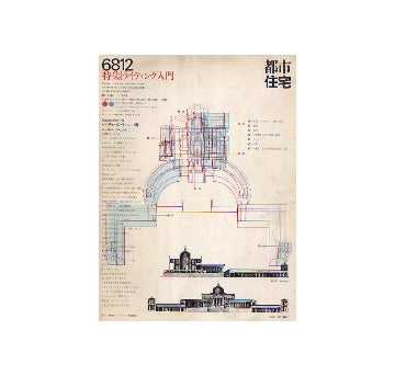 都市住宅　1968年12月号　ライティング入門