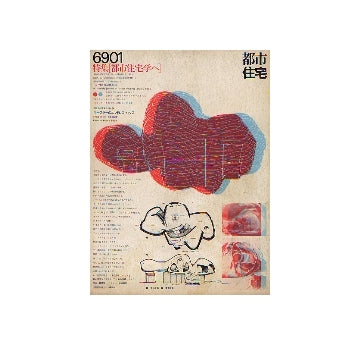 都市住宅　1969年01月号 都市住宅学へ