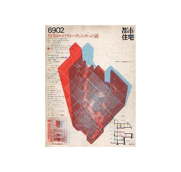 都市住宅　1969年02月号　ローコスト・ハウジングへの道