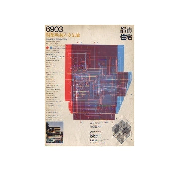 都市住宅　1969年03月号　吹抜の方法論