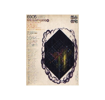 都市住宅　1969年05月号　集合住宅研究1