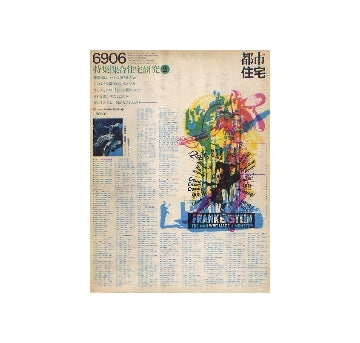 都市住宅　1969年06月号　集合住宅研究2