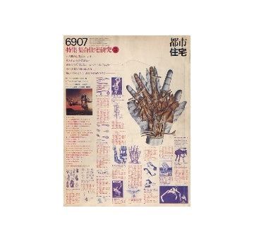 都市住宅　1969年07月号　集合住宅研究3