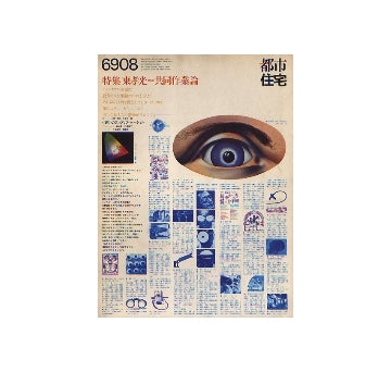 都市住宅　1969年08月号　東孝光研究室共同作業論