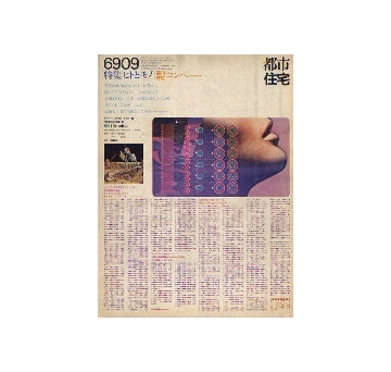 都市住宅　1969年09月号　ヒトとモノ