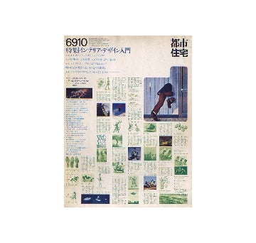 都市住宅　1969年10月号　インテリア・デザイン入門