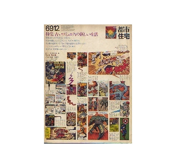 都市住宅　1969年12月号　古いコミュニティの新しい生活
