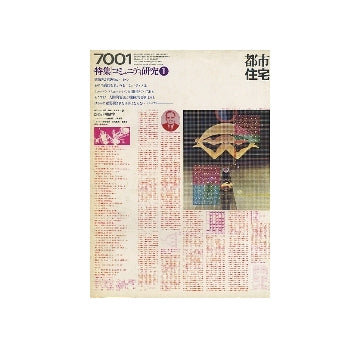 都市住宅　1970年01月号　コミュニティ研究 1