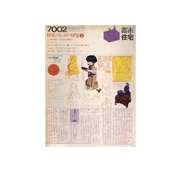 都市住宅　1970年02月号　コミュニティ研究 2