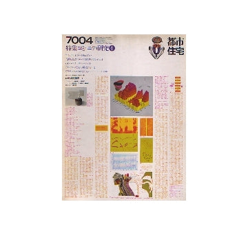 都市住宅　1970年04月号　コミュニティ研究 4