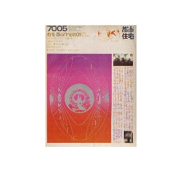 都市住宅　1970年05月号 都市住宅展01