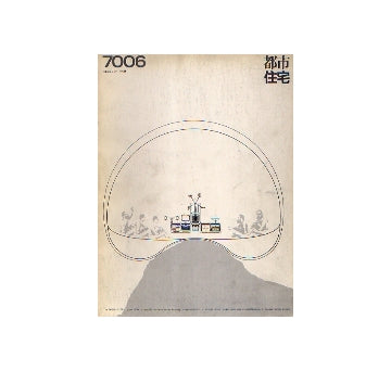 都市住宅　1970年06月号　コミュニティ研究 5