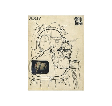 都市住宅　1970年07月号　コミュニティ研究 6