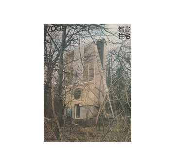 都市住宅　1970年08月号　コミュニティ研究 7