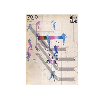 都市住宅　1970年10月号　コミュニティ研究 9