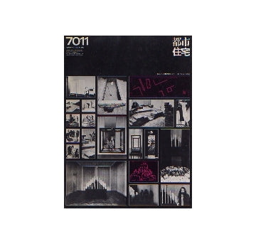 都市住宅　1970年11月号　コミュニティ研究 10