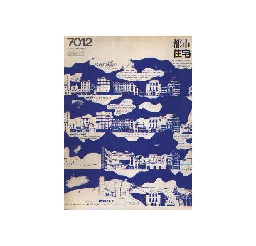 都市住宅　1970年12月号　コミュニティ研究・総括