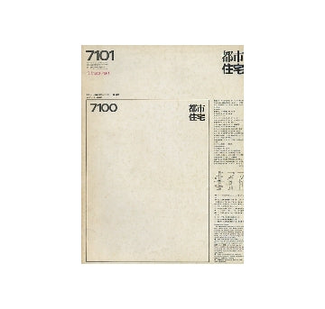 都市住宅　1971年01月号　特集　住宅1970→1971