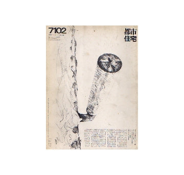 都市住宅　1971年02月号　セルフエイド系の発見