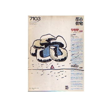 都市住宅　1971年03月号　鈴木恂の住宅　1970年まで