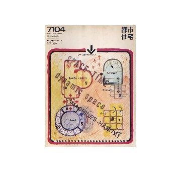 都市住宅　1971年04月号　共同研究　緑の空間