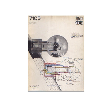 都市住宅　1971年05月号　DECORATION, URBAN DECORATION & DO IT YOURSELF