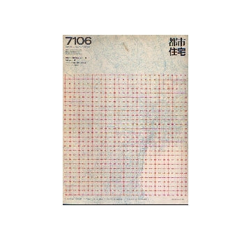 都市住宅　1971年06月号　都市住宅版「都市の論理」