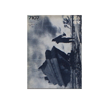 都市住宅　1971年07月号　URBAN COMMITMENT