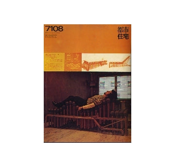 都市住宅　1971年08月号　フレキシビリティ百科1