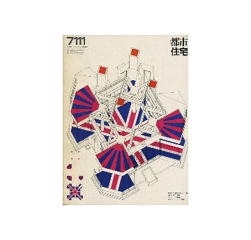 都市住宅　1971年11月号　個の意識と個室の概念